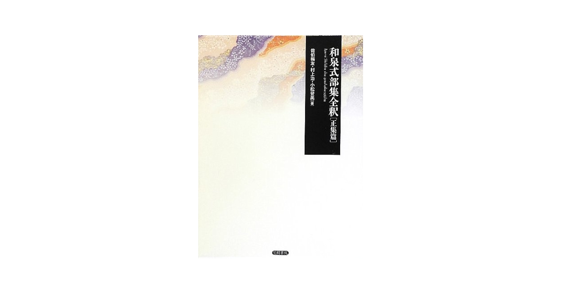 和泉式部集 和泉式部集・和泉式部続集 (岩波文庫 黄 17-2) | 和泉式部, 清水